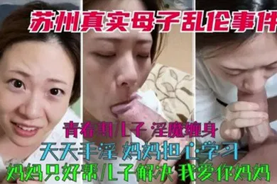 【乱伦】真实母子乱伦青春期儿子淫魔缠身天天手淫妈妈只好帮儿子解决