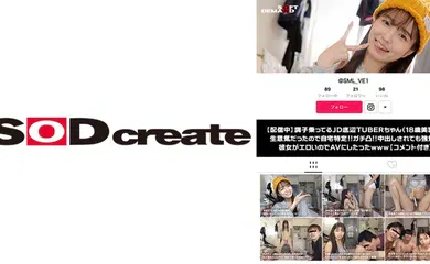 【经典有码】107SDHS-035 【配信中】調子乗ってるJD底辺TUBERちゃん(18歳美乳)が生意気だったので自宅特定！