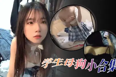 【学生萝莉】精选合集高颜值学生母狗小合集