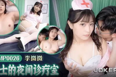 【自拍偷拍】李薇薇护士的夜间诊疗室TMP0026