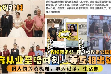 【自拍偷拍】劲爆新料教育业至暗时刻妻互相出轨你操我老公我就找你老公操我附人物关系梳理聊天记录生活照