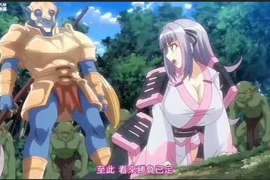 【激情H漫】哥布林的巢穴第一话到第四话_女武士沙由基_中文字幕