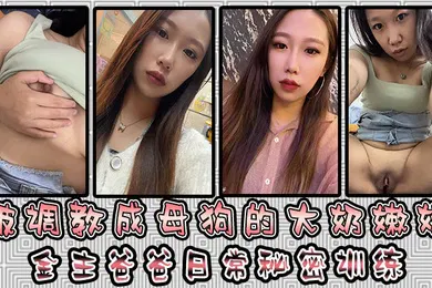 【SM调教】被调教成母狗的大奶嫩妹金主爸爸日常秘密训练扣逼玩穴乳夹道具各种小母狗行为展示淫荡自拍