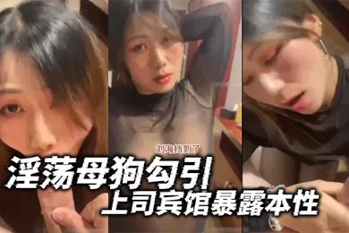 【自拍偷拍】淫荡母狗勾引上司宾馆暴露本性