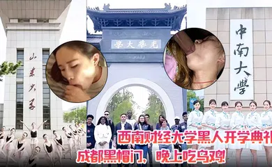 【厂牌经典】西南财经大学黑人开学典礼！成都黑帽门，晚上吃乌鸡！