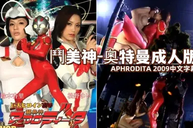 【中文字幕】斗美神-奥特曼成人版APHRODIT