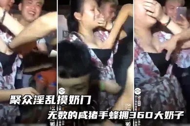 【自拍偷拍】聚众淫乱摸奶门-这奶子太大了，手都没有地方放了！