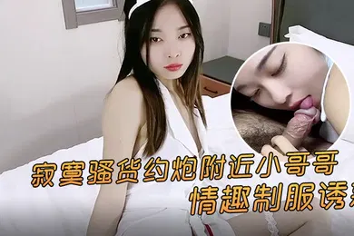 【丝袜制服】精彩剧情寂寞骚货约炮附近小哥哥情趣制服诱惑