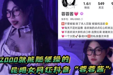 【主播网红】花2000就能随便操的昆明女网红抖音蓉蓉酱巨乳肥臀好耐操