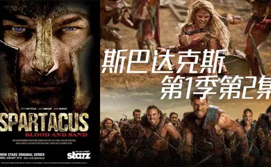【厂牌经典】斯巴达克斯 第二季第2集