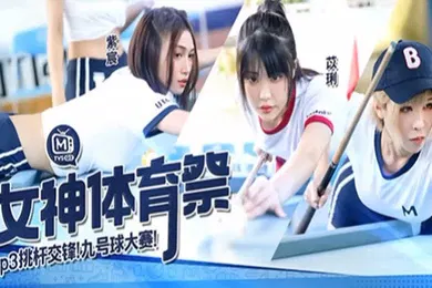 【自拍偷拍】白思吟紫宸苡琍女神体育祭_EP3_挑竿交锋九号球大赛