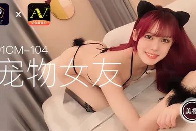 【自拍偷拍】91CM104 宠物女友