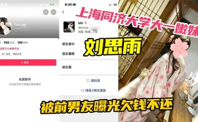 【网曝黑料】上海同济大学大一嫩妹刘思雨 被前男友曝光欠钱不还 只能卖身结婚来偿还债务