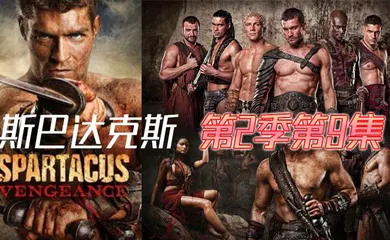 【厂牌经典】斯巴达克斯 第二季第9集