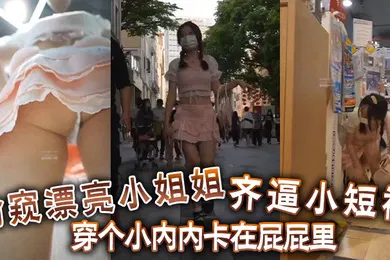 【乱伦】偷窺漂亮小姐姐齊逼小短裙穿個小內內卡在屁屁裡你再怎麼擋都沒有用