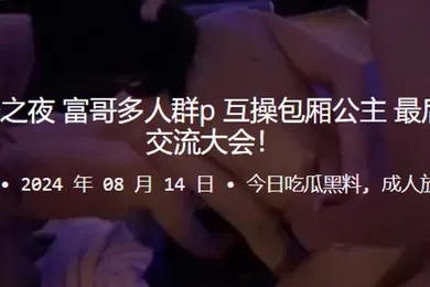 【群交多P】KTV道德沦丧之夜富哥多人群P互操包厢公主最后演变成体液交流大会