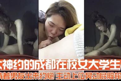 【学生萝莉】大神约的成都在校女大学生背着男友出来约炮主动上位晃动屁股榨精全程露脸