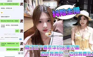 【主播网红】抖阴主播 刷了三个嘉年华约出来见面 一边舔我鸡巴 一边问我要礼物