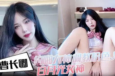 【丝袜制服】曹长卿约啪大神调教粉色JK白月光女神沙发掐脖扯头发后入掰开双腿一字马插穴柔韧度拉