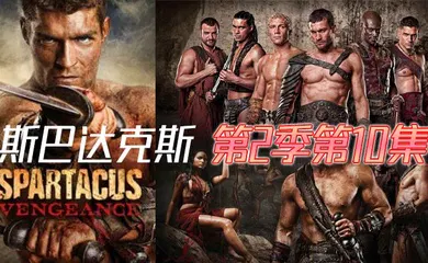 【厂牌经典】斯巴达克斯 第二季第10集
