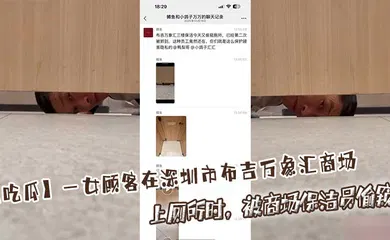 【自拍偷拍】一女顾客在深圳市布吉万象汇商场上厕所时，被商场保洁员偷窥！