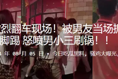 【自拍偷拍】女海王激烈翻车现场被男友当场抓奸拳打脚踢怒喷男小三刷锅