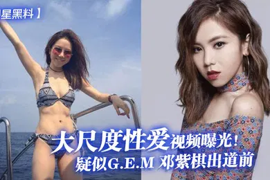 【网曝黑料】明星黑料疑似G.E.M邓紫棋出道前大尺度性爱视频曝光