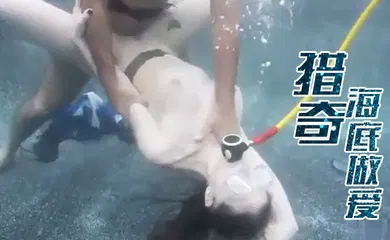【厂牌经典】猎奇 猎奇海底做爱