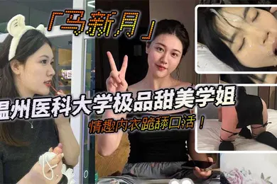 【网曝黑料】温州医科大学极品甜美学姐马新月情趣内衣跪舔口活主动约炮小鲜肉学弟视频火辣曝光
