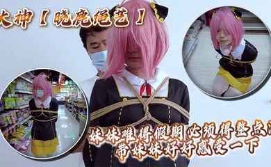 【乱伦】大神【晓鹿绳艺】妹妹难得假期必须得整点活，带妹妹好好感受一下