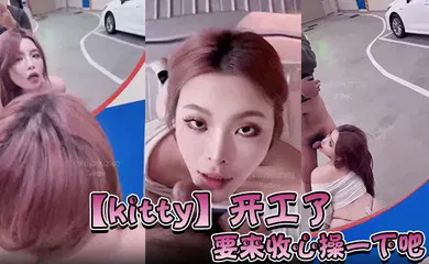 【自拍偷拍】开工了，要来收心操一下吧，啊怎么在停车场…而且在监视器下面。要操一下吗