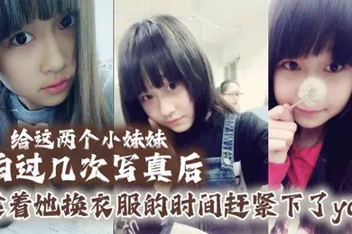 【乱伦】给这两个小妹妹拍过几次写真后她们对我也渐渐放下防备用写真的借口约了一个出来趁着她换衣服的时间赶紧下了yao肆意玩弄无力反抗的小妹