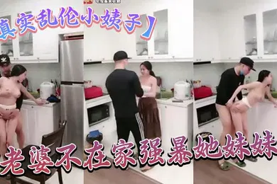 【强奸迷奸】真实乱伦小姨子老婆不在家强暴她妹妹