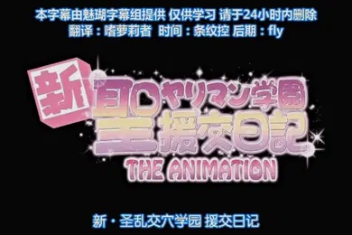 【激情H漫】高清动漫12第二集新圣乱交学院援交日记