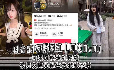 【网曝黑料】抖音54万粉网红【叮崽OvO】可爱风格走红网络，被男友曝光私生活混乱不堪，约炮是常态，大量证据流出！